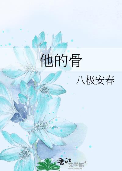 他的骨骼牙齿变成了什么