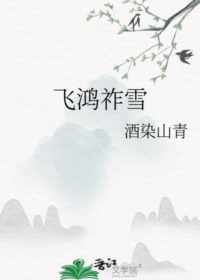 飞鸿祚雪番外