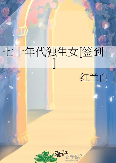 七十年代独生女签到