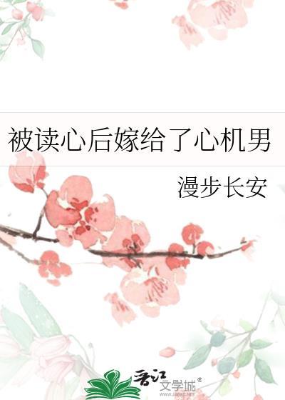 被读心后嫁给了心机男txt
