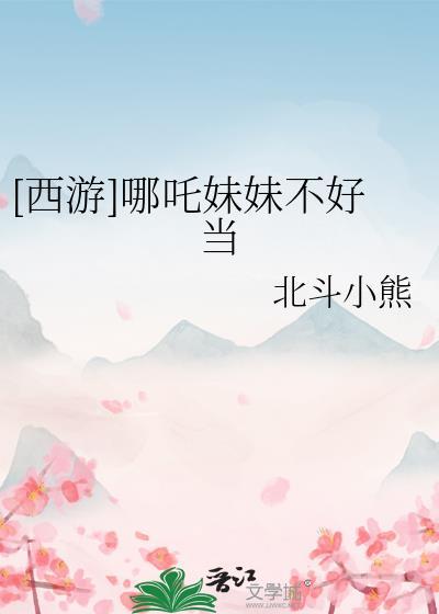 西游记哪吒的妹妹
