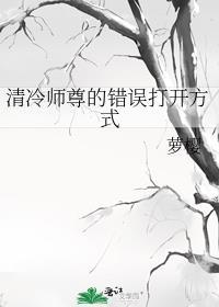 清冷师尊的错误打开方式by