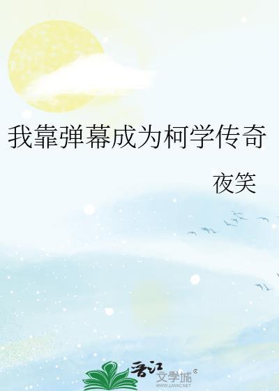 我靠弹幕成为柯学传奇作者夜笑