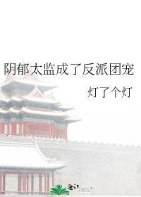 阴郁太监成反派团宠最新章节