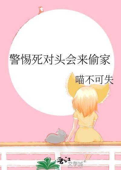 死对头是