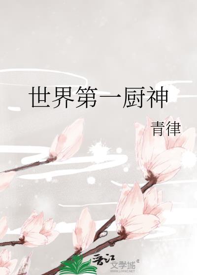世界第一厨师