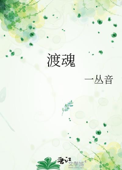渡魂之术