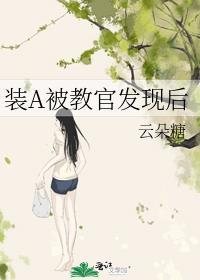 装a被校草发现了互穿