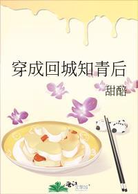 穿成回城知青后如何逆袭