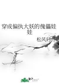 穿成偏执大佬的粘人全本免费