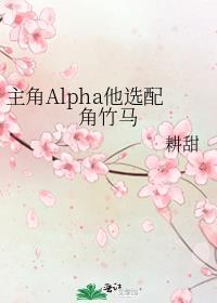 主角是男alpha的文