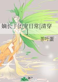 嫡长子好看吗