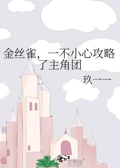 金丝雀攻略手册娱乐圈gl