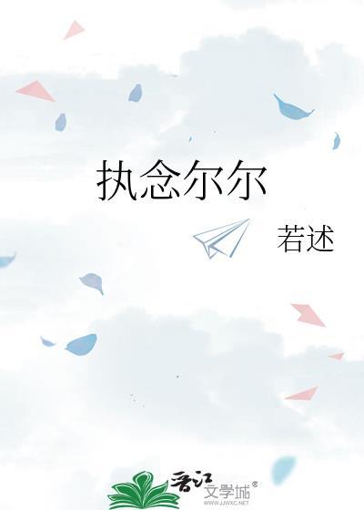 执念的什么意思