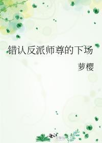 错认反派师尊的下场大结局