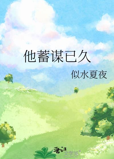 暖婚厚爱何先生他蓄谋已久