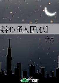 辨心怪人百度