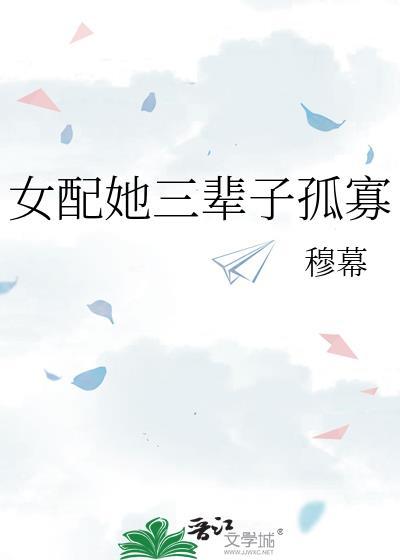 女配她三辈子孤寡讲什么的