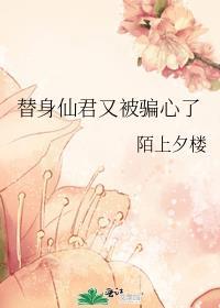 仙君的替身跑路了 百度
