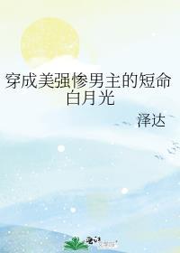 穿成美强惨男主的白月光txt
