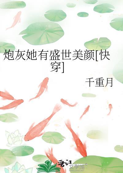 炮灰她有盛世美颜风