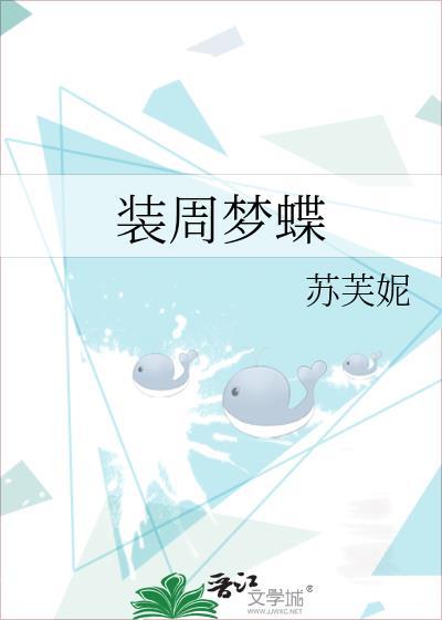 装周梦蝶是什么意思
