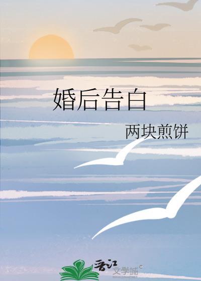 婚后被表白是该拒绝还是接受
