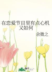 在恋爱节目直播