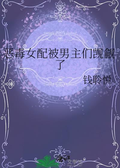 恶毒女配的男主人公