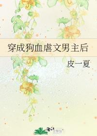130. 穿成狗血虐文男主 世界上有这么一种小……