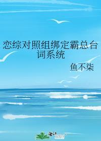 恋综对照组绑定霸总台词系统免费阅读