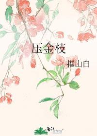 压金枝by一尔全文免费阅读笔趣阁