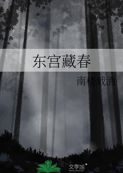 东宫藏娇(重生)衮衮无弹窗