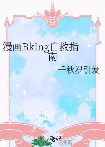 漫画Bking自救指南txt