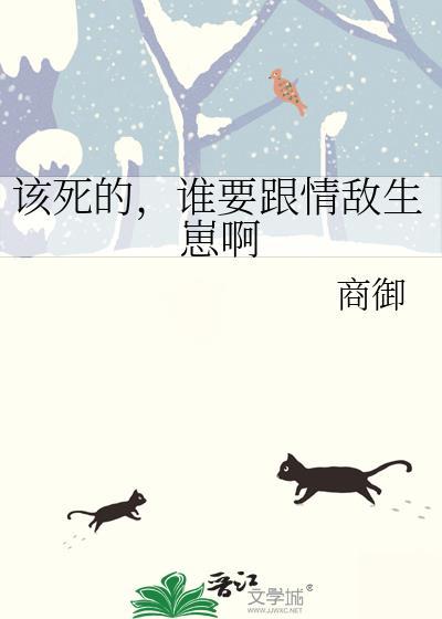 该死的谁要跟情敌生崽啊by商御