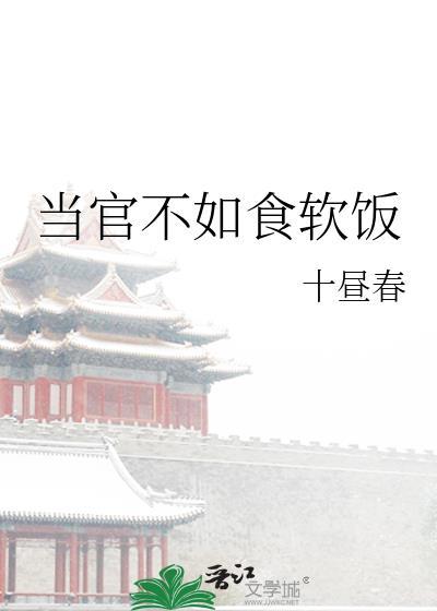 当官不如食软饭TXT百度