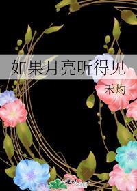 如果月亮能奔我而来