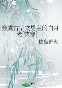 穿成古早abo文里的渣a免费阅读