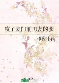 攻了豪门前男友的爹 番外