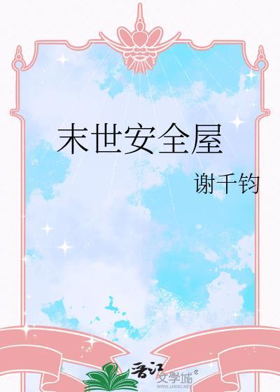 全球冰封我打造了末世安全屋