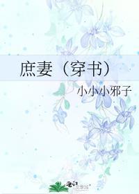 庶妻作者悦动心弦