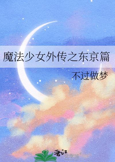 魔法少女外传之东京篇txt