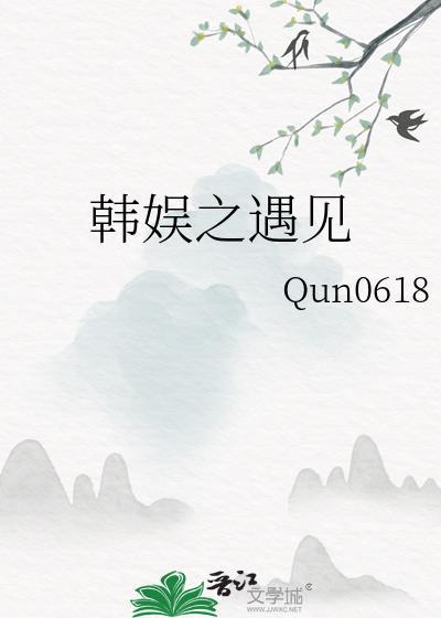 韩娱之逆遇txt