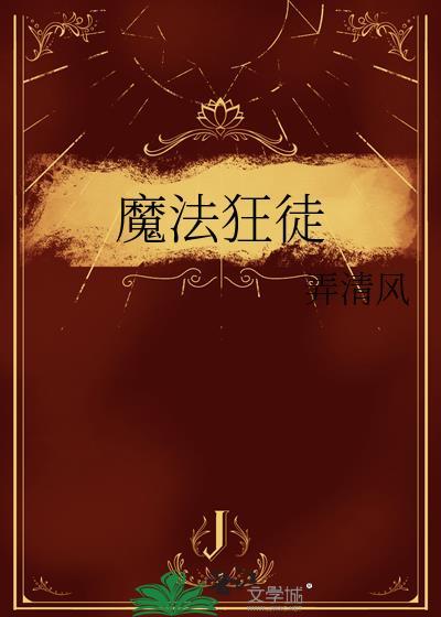 魔法狂徒弄清原名叫什么名字