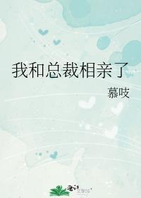 我和总裁相亲了慕吱笔趣阁