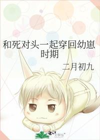和死对头一起穿进狗血文免费观看