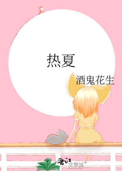 热夏父女结局