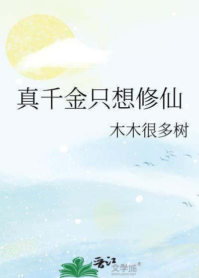 真千金只想种田晋江
