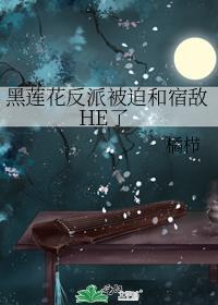 黑莲花反派被迫和宿敌he了