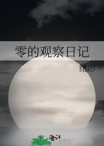 观察日记之